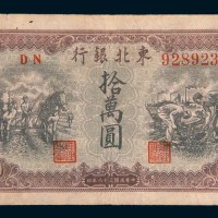 民国三十八年(1949年)东北银行地方流通券拾万圆