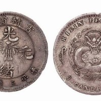 1898年吉林省造光绪元宝无干支尔宝三钱六分