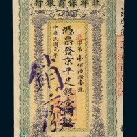 民国元年（1912年）北洋保商银行壹两