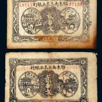 1931年、1932年鄂东南工农兵银行贰串文各一枚