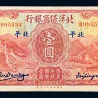 北洋保商银行北平壹圆