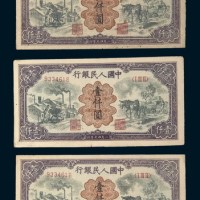 中国人民银行第一版人民币壹仟圆耕地一组三枚