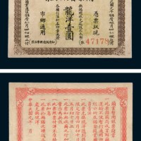民国元年（1912年）茧业暂用银票龙洋壹圆
