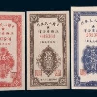 1949年中国人民银行江西省分行伍圆、拾圆、贰拾圆各一枚