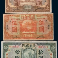 民国十四年(1925年)边业银行奉天壹圆、伍圆、拾圆各一枚