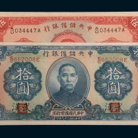 民国二十九年(1940年)中央储备银行武汉伍圆、拾圆各一枚