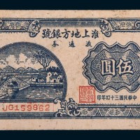 民国三十四年(1945年)淮上地方银号流通券伍圆