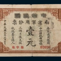 民国元年（1912年）中华民国南京军用钞票壹元