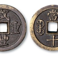 清代咸丰重宝宝泉局当十