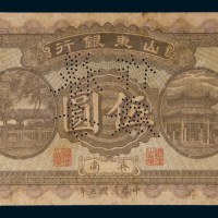 民国五年(1916年)山东银行济南伍圆样票