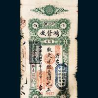 民国十七年（1928年）汕头鸿发盛银庄壹佰元