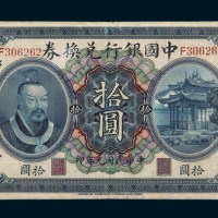 民国元年（1912年）中国银行兑换券广东拾圆
