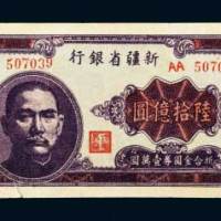 1949年新疆省银行银元票陆拾亿圆
