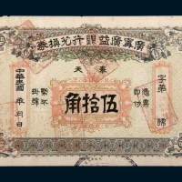 民国初年奉天广宁广益银行兑换券伍拾角
