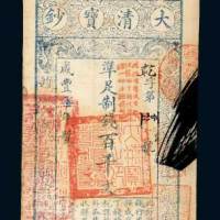 咸丰七年（1857年）大清宝钞百千文