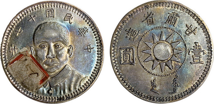 1928年民国十七年孙中山像甘肃省造壹圆银币（臆造）