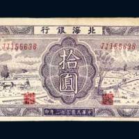 北海银行胶东拾圆