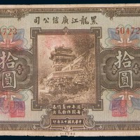 民国十三年(1924年)黑龙江广信公司壹圆、伍圆、拾圆各一枚
