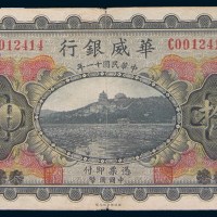 民国十一年(1922年)华威银行北京壹圆、伍圆、拾圆各一枚