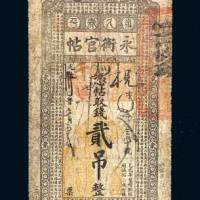 永衡官帖贰吊