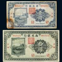 民国十四年（1925年）西北银行多伦壹圆、拾圆各一枚