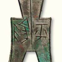 战国“平阳”方足布