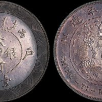 光绪年造户部丙午中字壹两 近未流通