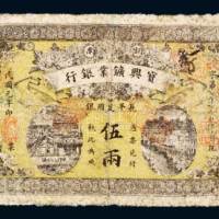 湖南宝兴矿业银行长平足用银伍两