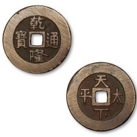 清代乾隆通宝背天下太平宫钱