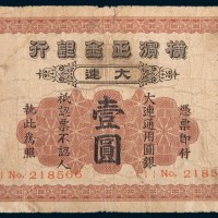 1930年横滨正金银行大连壹圆