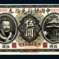 民国元年（1912年）中国银行兑换券云南伍圆