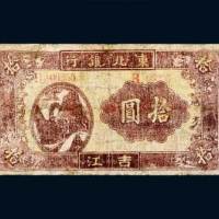 东北银行地方流通券吉江拾圆