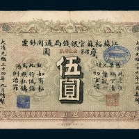 光绪三十四年（1908年）江苏裕苏官银钱局通用钞票伍圆