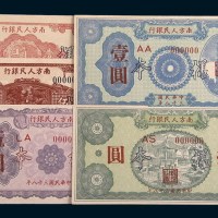 1949年南方人民银行壹角、伍角、壹圆、伍圆、拾圆样票各一枚