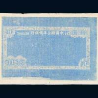 民国二十七年（1938年）中国联合准备银行拾圆单正面边框试色样票
