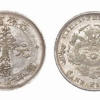1898年吉林省造光绪元宝无干支尔宝七分二厘