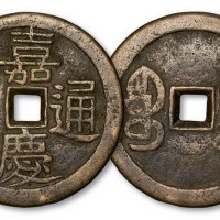 清代嘉庆通宝宝川局折十