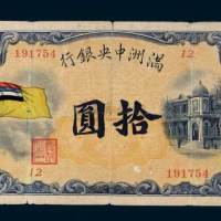 满洲中央银行拾圆