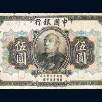 民国三年（1914年）中国银行袁世凯像伍圆