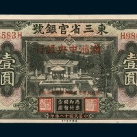 民国十八年（1929年）东三省官银号壹圆