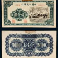 第一版人民币伍仟圆蒙古包 八五品