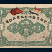 中华民国靖国军军用钞票壹圆