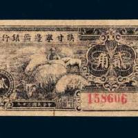 民国三十年（1941年）陕甘宁边区银行贰角