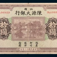民国十三年(1924年)汕头陈源大银行拾圆