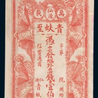 万载仙源青蚨至壹佰文