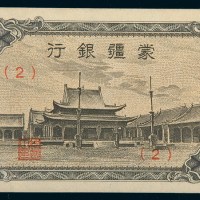 蒙疆银行五角