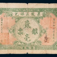 民国五年(1916年)汕头果陇庄保记银票贰毫