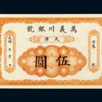 光绪年万义川银号天津伍圆
