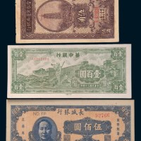 解放区纸币一组三枚