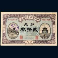财政部平市官钱局京兆铜元贰拾枚